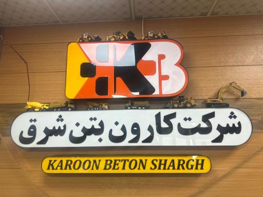 عکس شرکت کارون بتن شرق