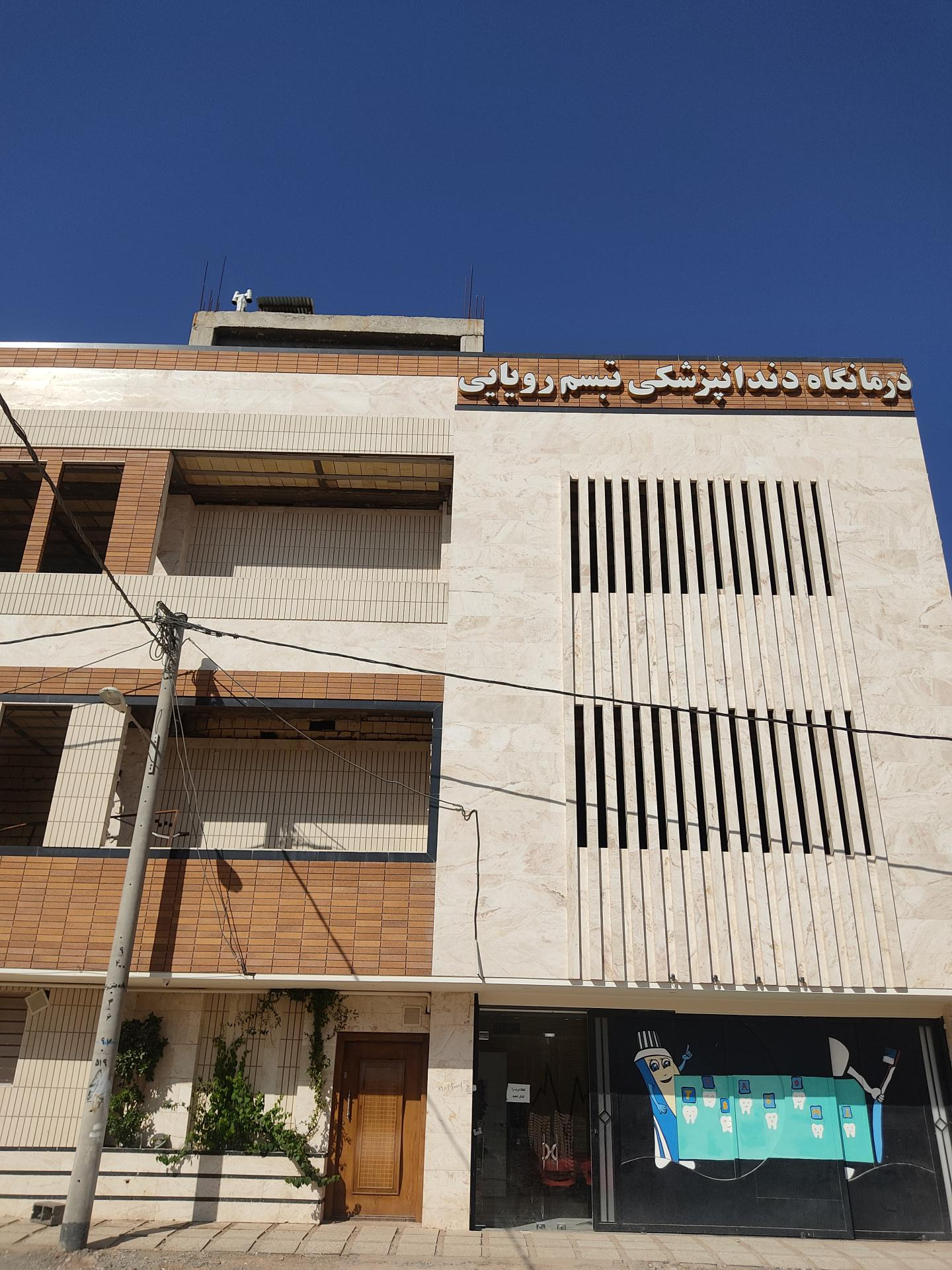 عکس درمانگاه دندانپزشکی تبسم رویایی