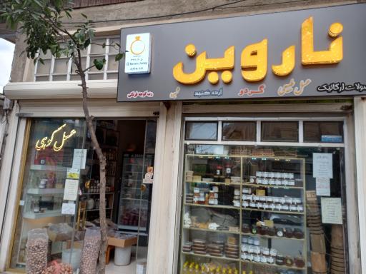 عکس فروشگاه ناروین