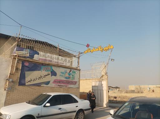 عکس هایپر پلاسکو تاس