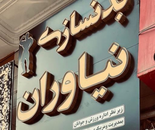عکس باشگاه بدنسازی نیاوران