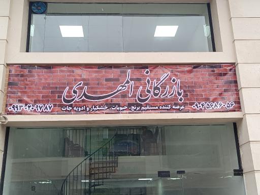 عکس بازرگانی المهدی 