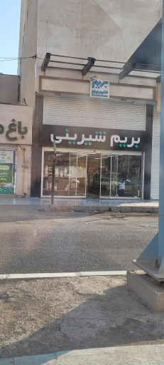 عکس بریم شیرینی