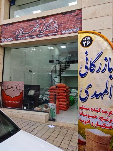 عکس بازرگانی المهدی 