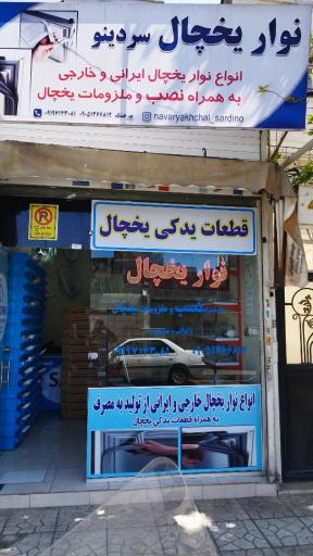 عکس نوار یخچال سردینو