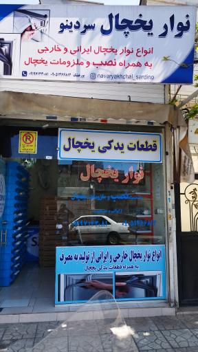 نوار یخچال سردینو