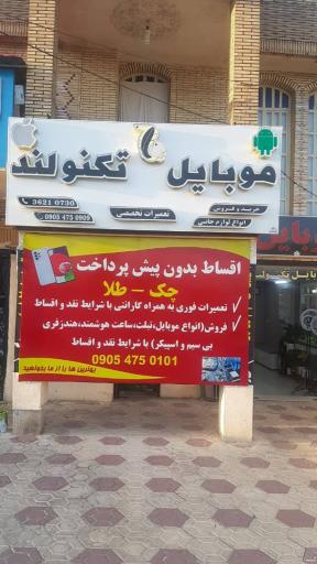 عکس فروشگاه موبایل تکنولند