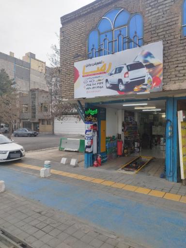 عکس تعویض روغن رضا