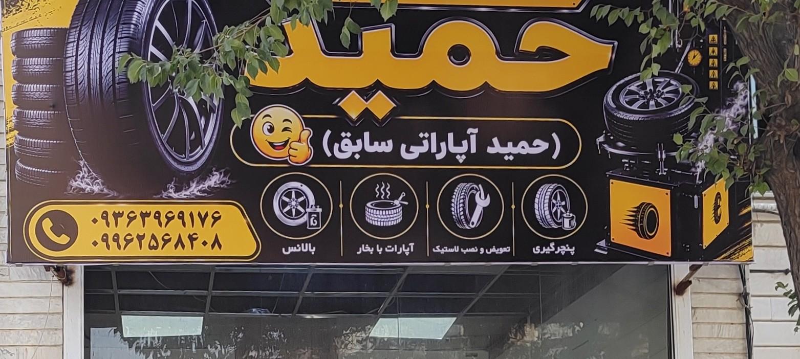 عکس حمید آپاراتی