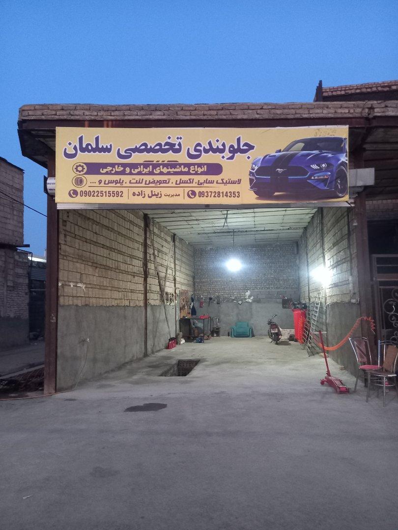 عکس جلوبندی تخصصی سلمان