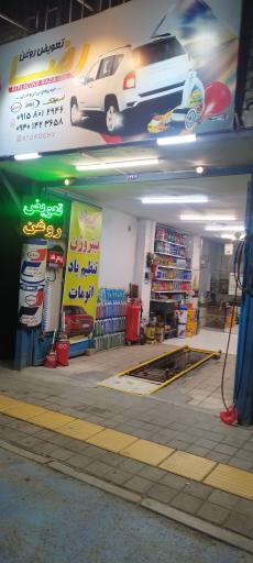عکس تعویض روغن رضا