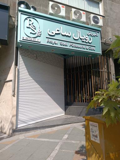 عکس قنادی رویال ساعی 