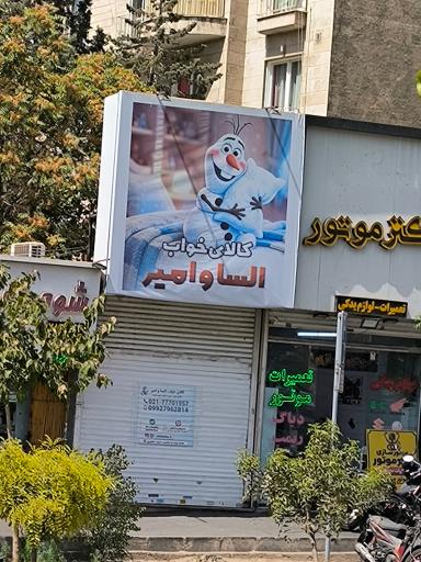 عکس کالای خواب السا و امیر