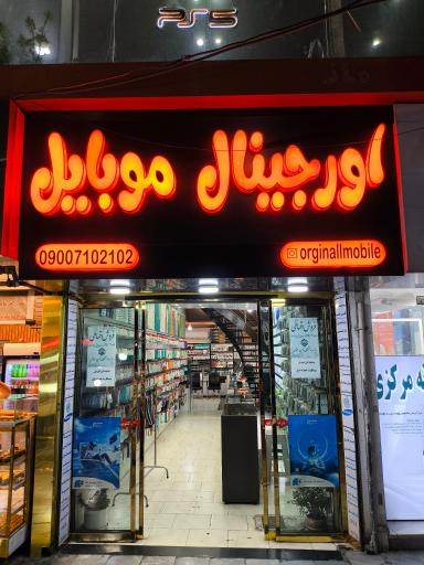 عکس اورجینال موبایل
