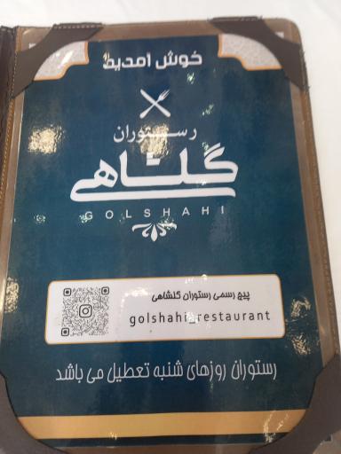 عکس رستوران گلشاهی دستک