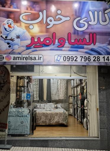 عکس کالای خواب السا و امیر