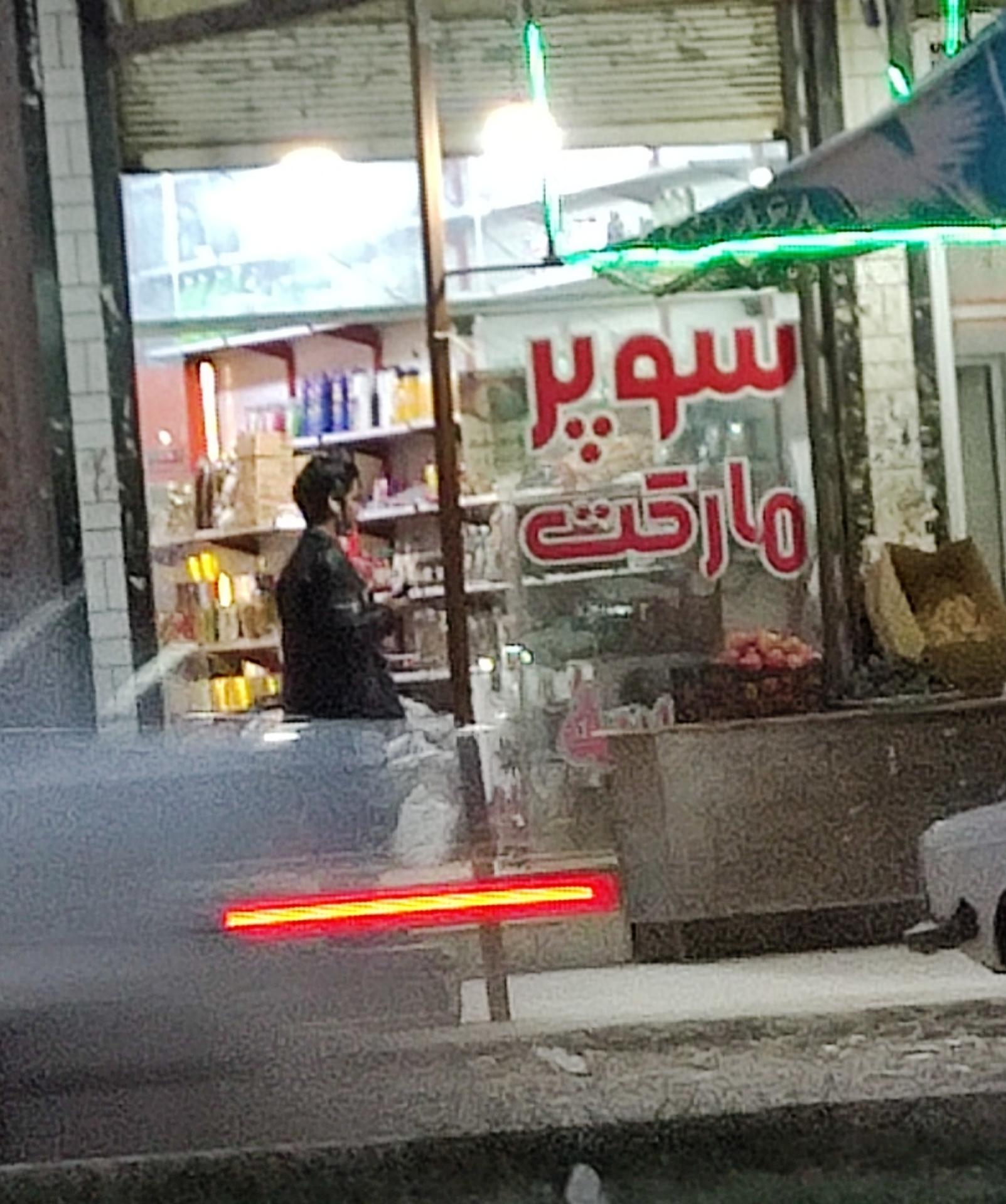 عکس سوپرمارکت