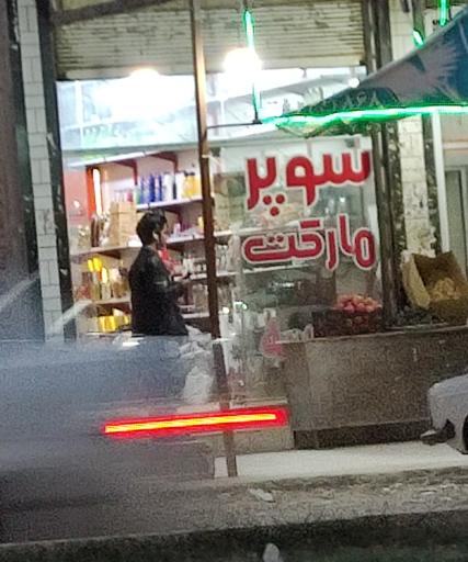 عکس سوپرمارکت
