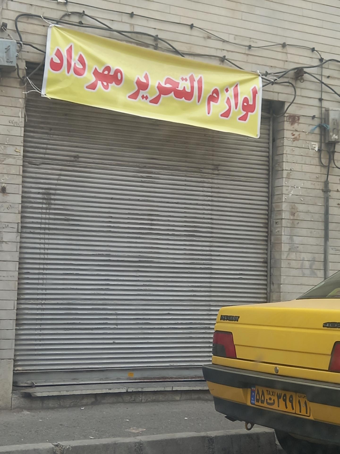 عکس لوازم التحریر مهرداد