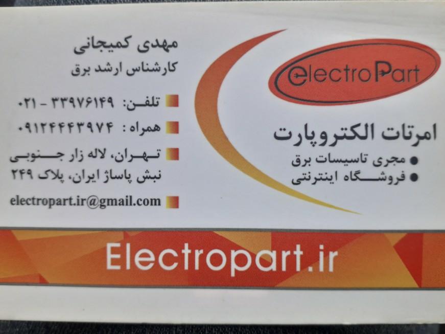 عکس فروشگاه برق صنعتی و ساختمان الکتروپارت