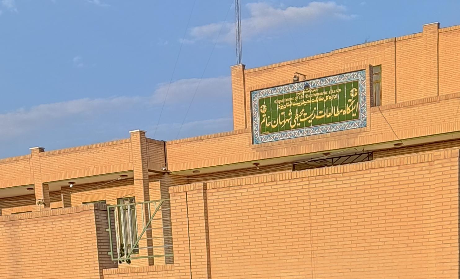 عکس اداره محیط زیست شهرستان خاتم
