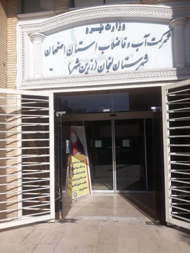 عکس اداره آب و فاضلاب زرین شهر