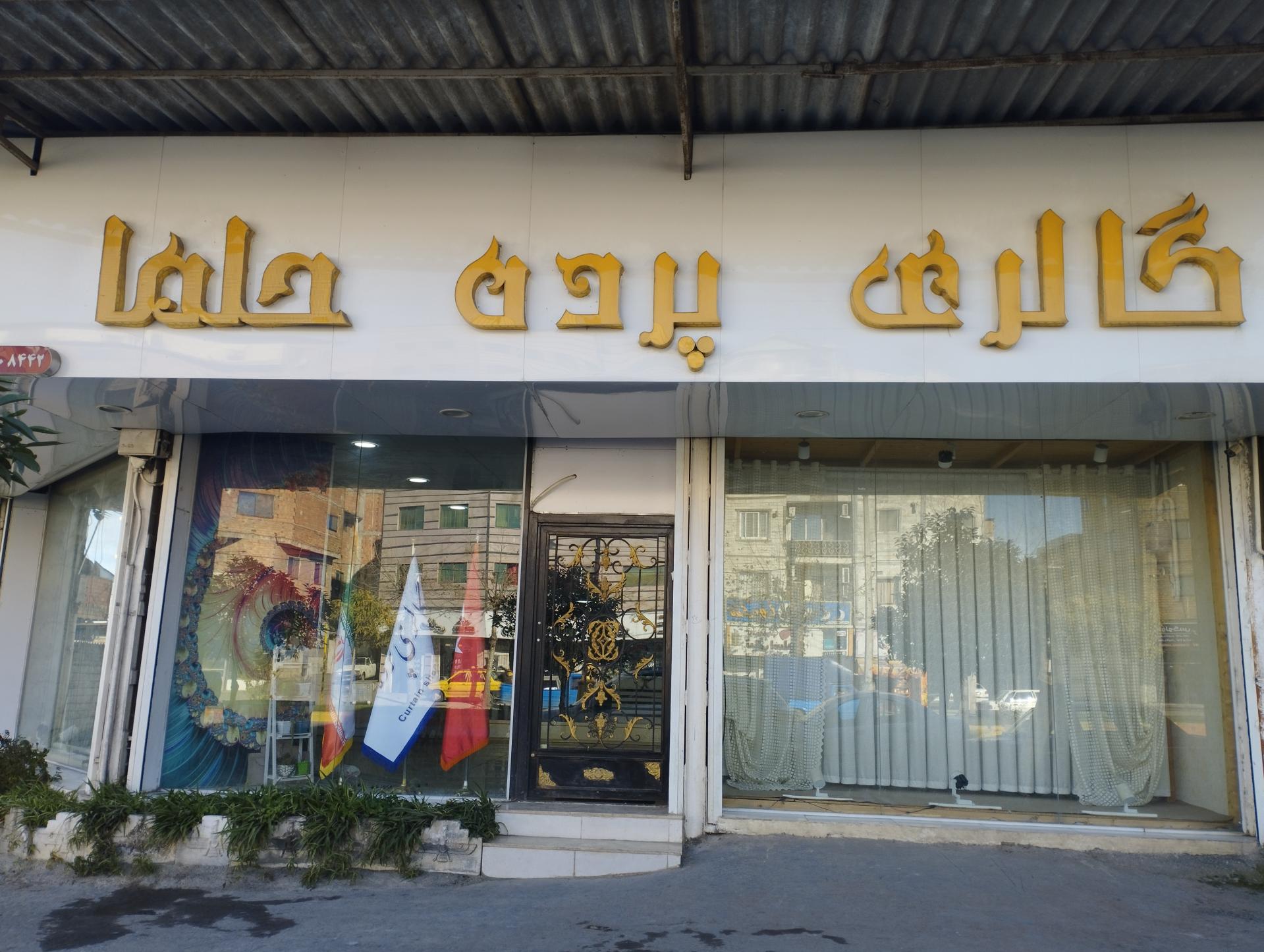 عکس گالری پرده حلما