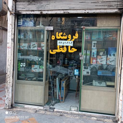 عکس فروشگاه لوازم الکترونیکی حافظی