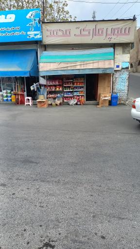 عکس سوپرمارکت محمد