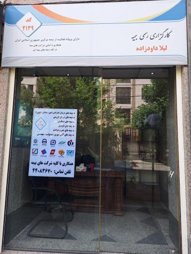 عکس کارگزاری رسمی بیمه لیلا داودزاده کد ۲۱۳۹