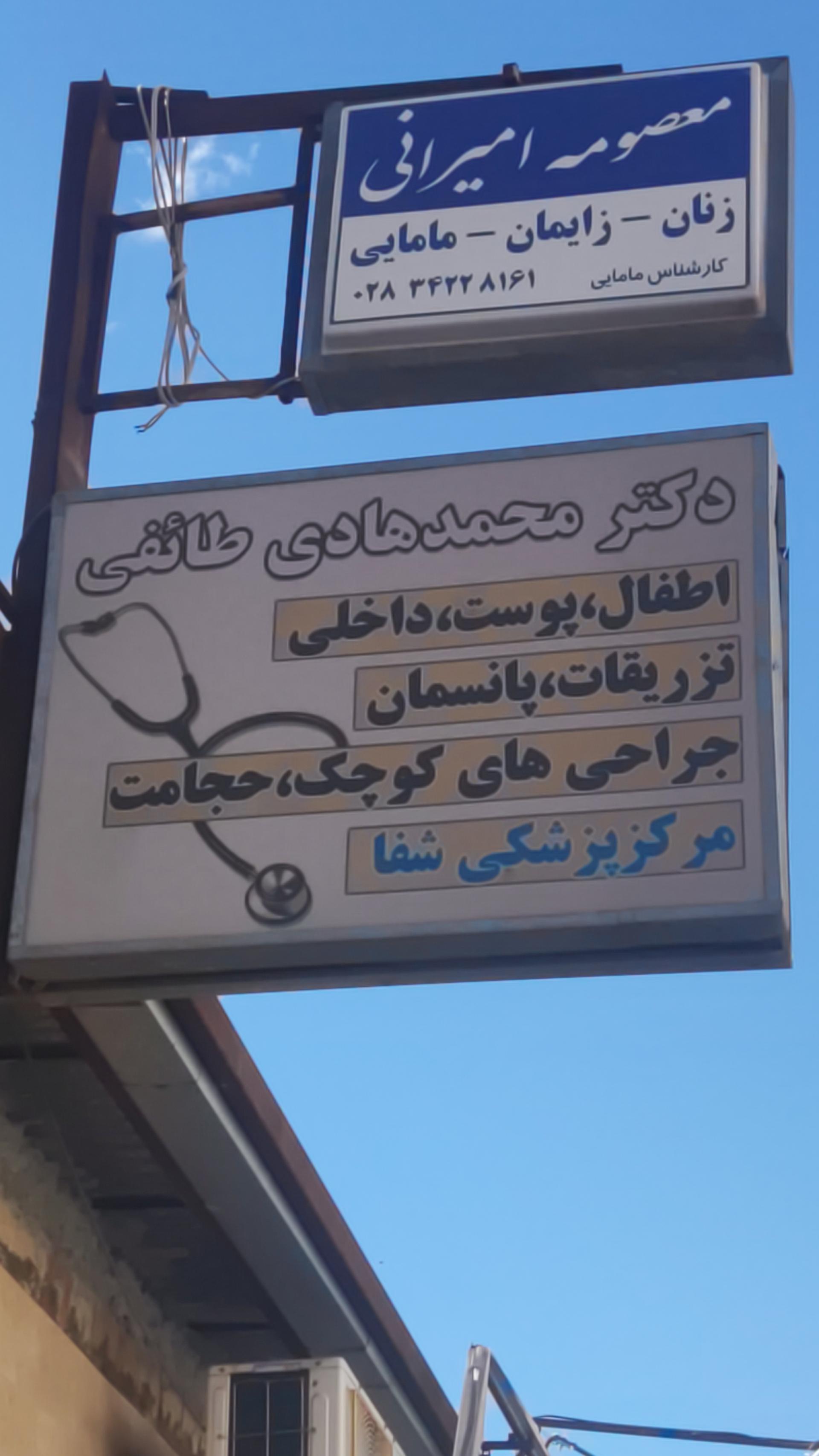 عکس مطب دکتر طائفی