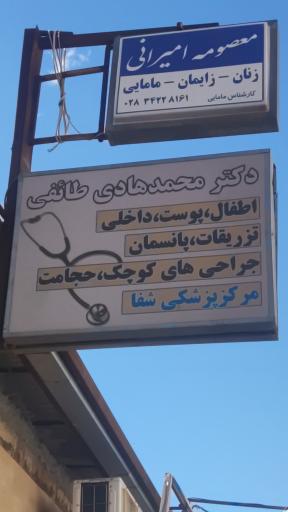 عکس مطب دکتر طائفی