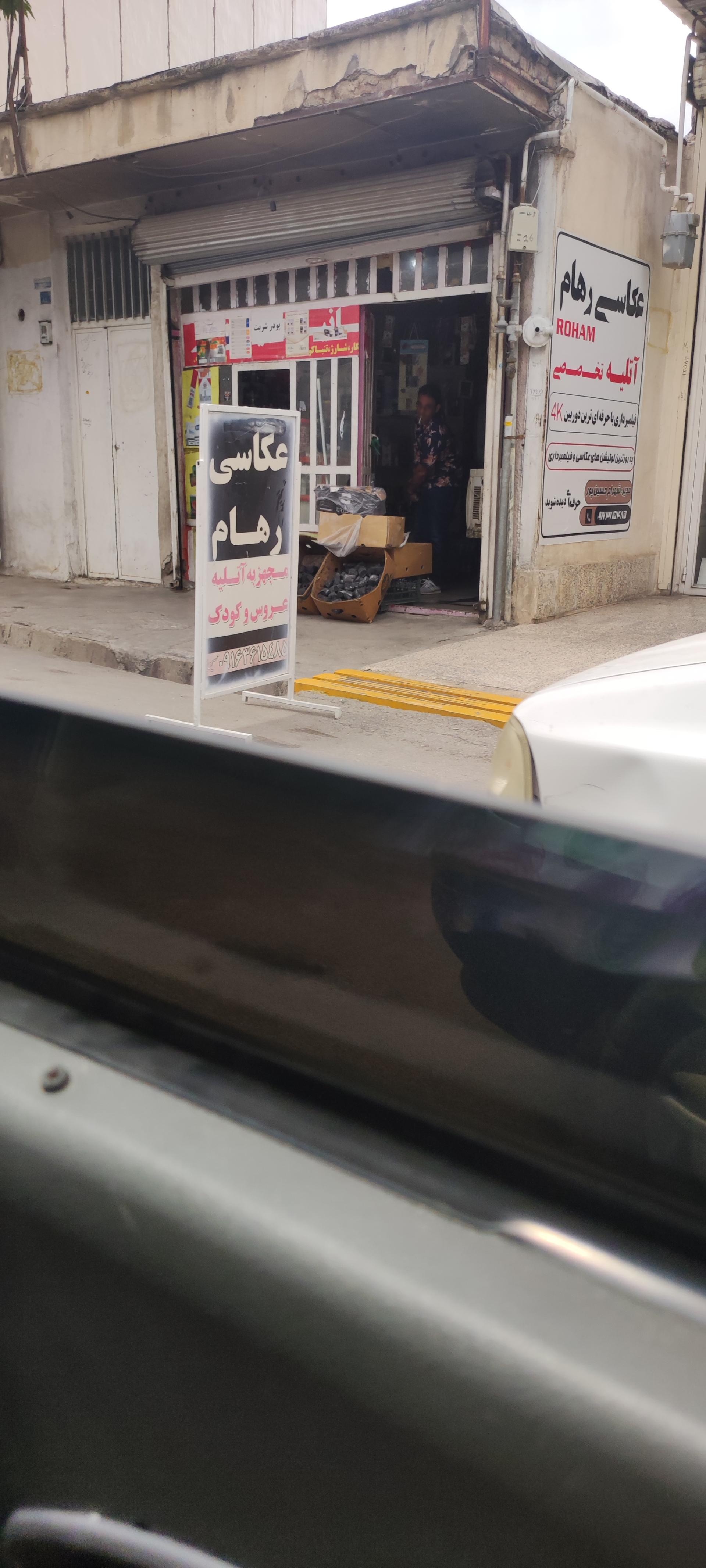 عکس عکاسی رهام 