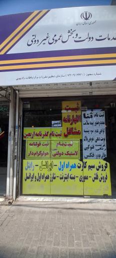 عکس دفتر پیشخوان دولت پنج تن