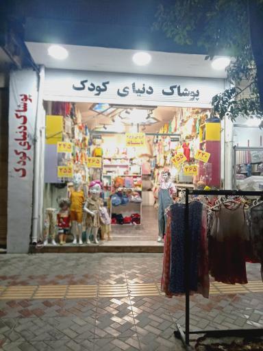 عکس پوشاک شهر کودک