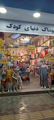 عکس پوشاک شهر کودک