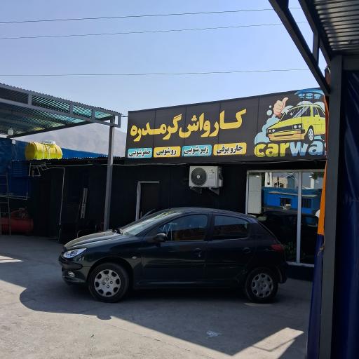 عکس کارواش گرمدره