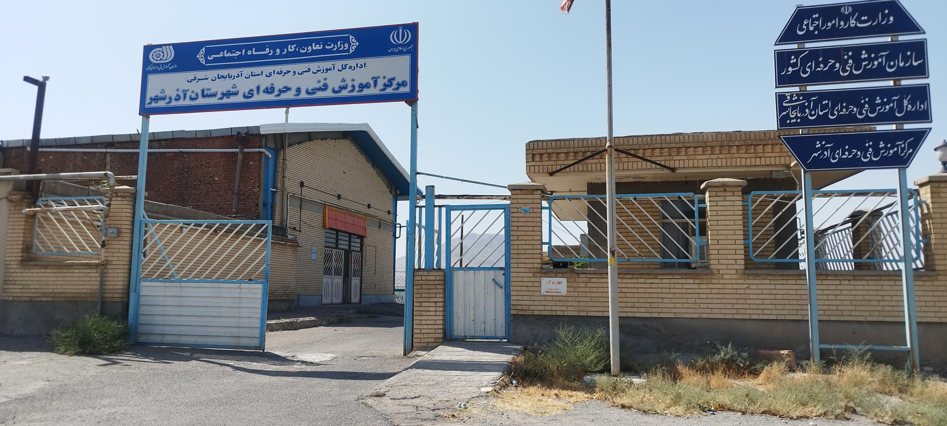 عکس مرکز آموزش فنی و حرفه ای شهرستان آذرشهر 