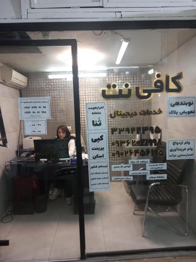 عکس کافی نت افرا