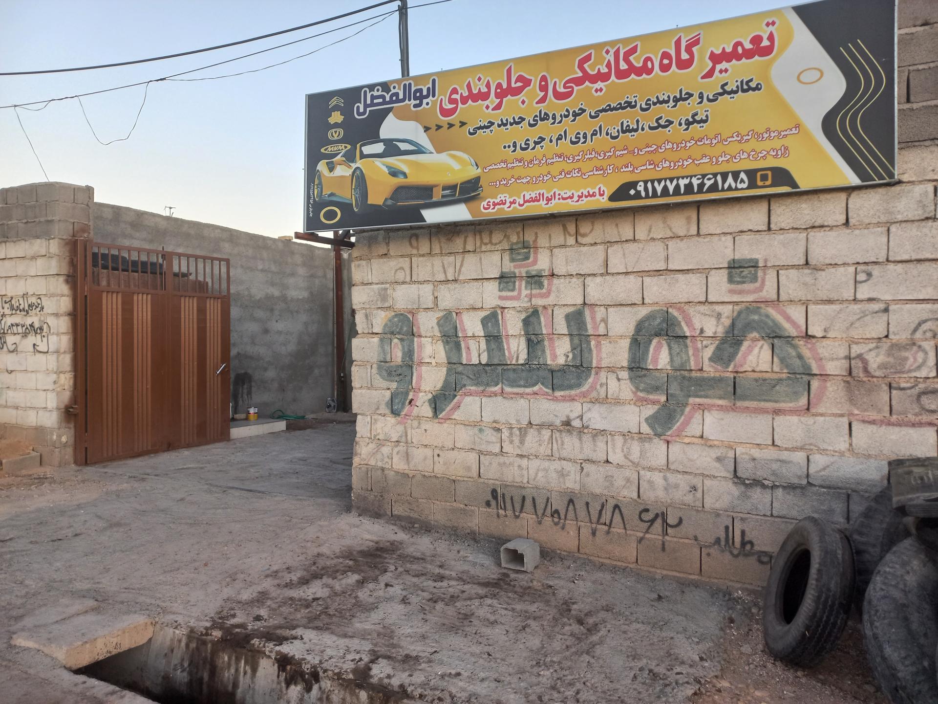 عکس تعمیرگاه و جلوبندی ابوالفضل 