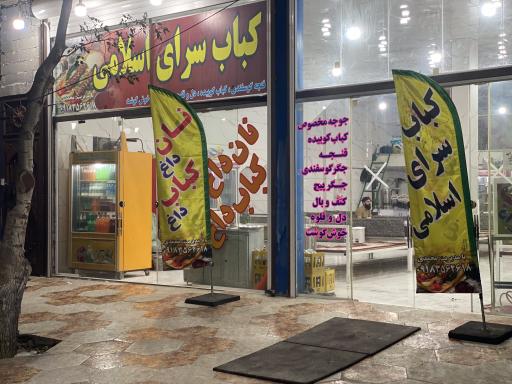 عکس کباب سرای اسلامی