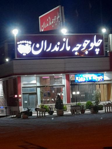عکس چلوجوجه مازندران 