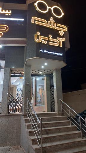 عکس عینک چشم آذین 