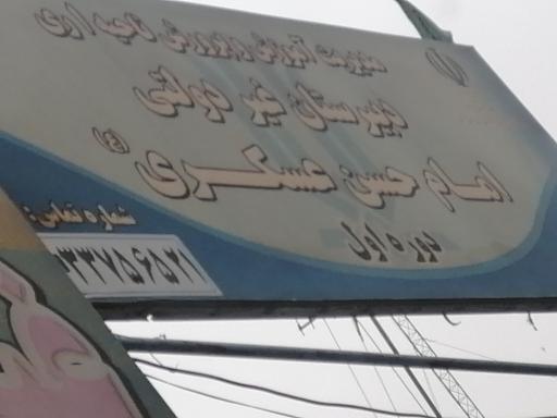 عکس مدرسه امام حسن عسکری