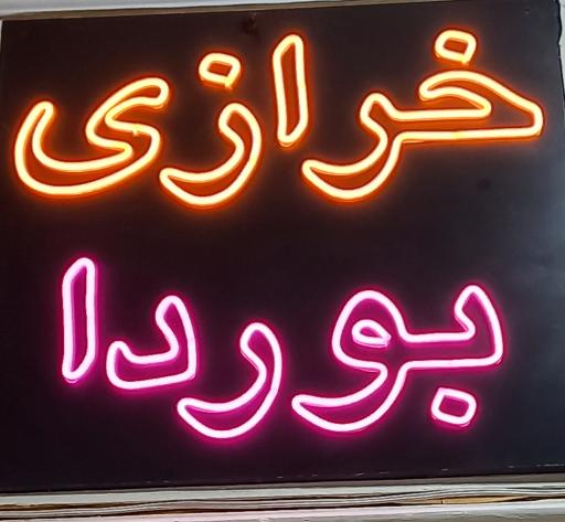 عکس خرازی بوردا