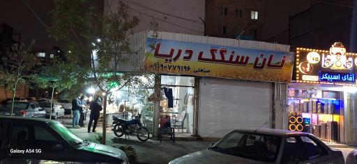نانوایی سنگک دریا 