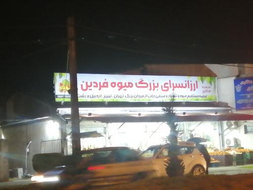 عکس سوپر میوه فردین