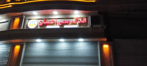 عکس املاک رسمی اطمینان