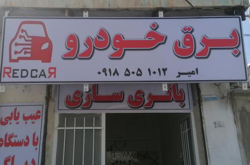 عکس برق خودرو امیر