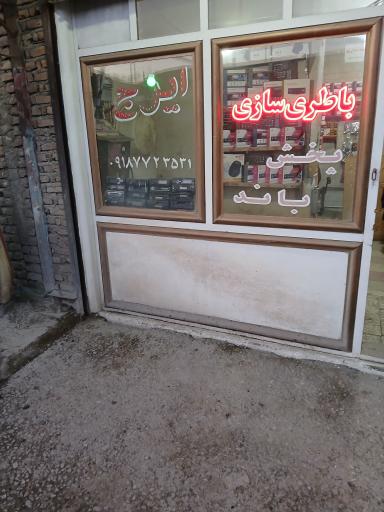 عکس باطری سازی وپخش وباند ایرج